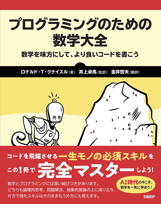 『プログラミングのための数学大全』