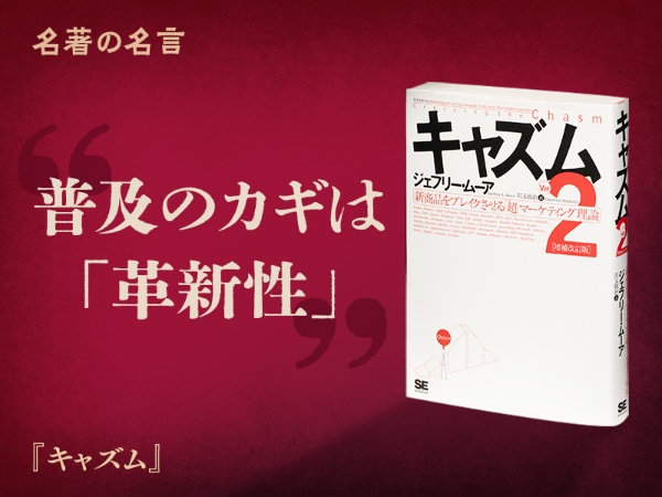 『キャズム』の名言