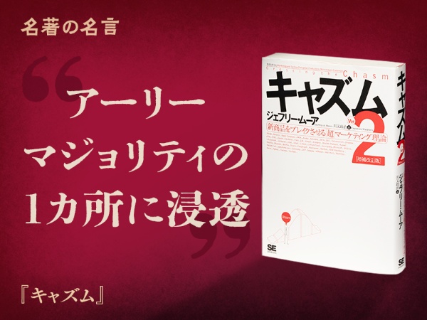『キャズム』の名言