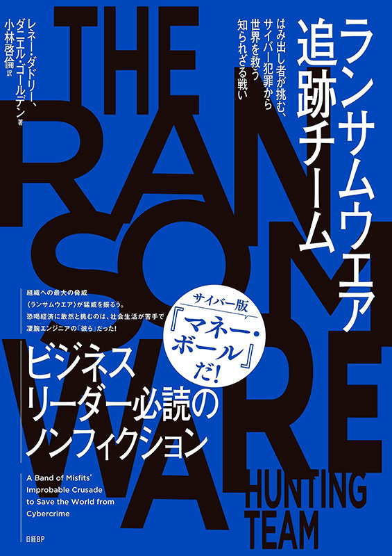 『ランサムウエア追跡チーム』