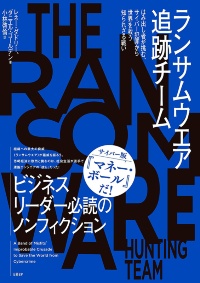 『ランサムウエア追跡チーム』 『ランサムウエア追跡チーム』