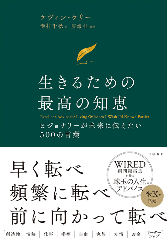 『生きるための最高の知恵　ビジョナリーが未来に伝えたい500の言葉』