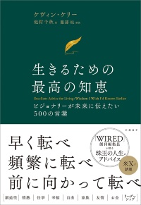 『生きるための最高の知恵 ビジョナリーが未来に伝えたい500の言葉』 『生きるための最高の知恵 ビジョナリーが未来に伝えたい500の言葉』