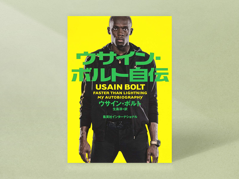 『ウサイン・ボルト自伝』（ウサイン・ボルト著、 生島淳訳、集英社インターナショナル）／画像クリックでAmazonページへ。陸上100mで世界記録を樹立したジャマイカのスーパースターが、自らの歩みを語った自伝。中島選手が競技への夢を具体的に描くきっかけとなった原点の一冊。実家の飼い猫には、ボルトにちなんで「ボルたん」と名づけたほど
