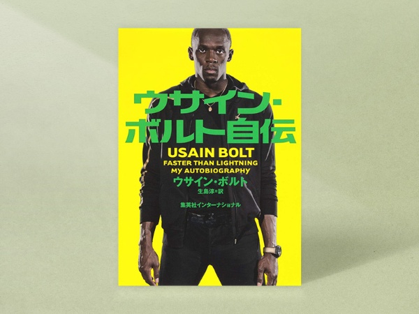 『ウサイン・ボルト自伝』(ウサイン・ボルト著、 生島淳訳、集英社インターナショナル)/画像クリックでAmazonページへ。陸上100mで世界記録を樹立したジャマイカのスーパースターが、自らの歩みを語った自伝。中島選手が競技への夢を具体的に描くきっかけとなった原点の一冊。実家の飼い猫には、ボルトにちなんで「ボルたん」と名づけたほど 『ウサイン・ボルト自伝』(ウサイン・ボルト著、 生島淳訳、集英社インターナショナル)/画像クリックでAmazonページへ。陸上100mで世界記録を樹立したジャマイカのスーパースターが、自らの歩みを語った自伝。中島選手が競技への夢を具体的に描くきっかけとなった原点の一冊。実家の飼い猫には、ボルトにちなんで「ボルたん」と名づけたほど