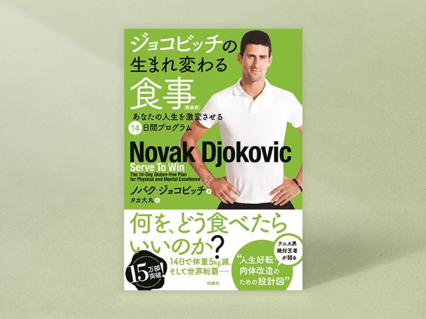 『ジョコビッチの生まれ変わる食事』(ノバク・ジョコビッチ著、タカ大丸訳、扶桑社)。リンクと画像は新装版/画像クリックでAmazonページ 『ジョコビッチの生まれ変わる食事』(ノバク・ジョコビッチ著、タカ大丸訳、扶桑社)。リンクと画像は新装版/画像クリックでAmazonページ