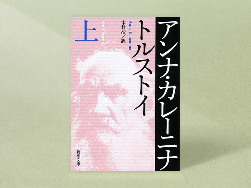 『アンナ・カレーニナ』（トルストイ著、木村浩訳、新潮文庫、画像とリンクは上巻）／画像クリックでAmazonページへ