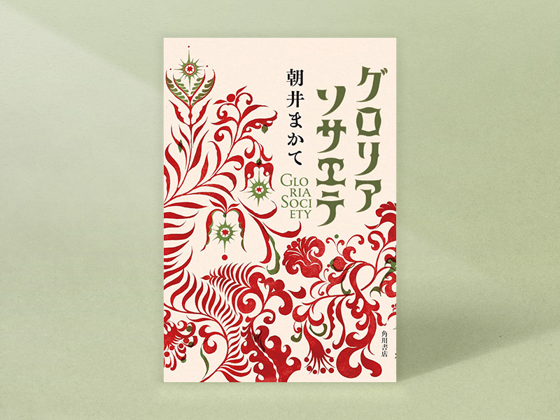 『グロリアソサエテ』（朝井まかて著、角川書店）／画像クリックでAmazonページへ