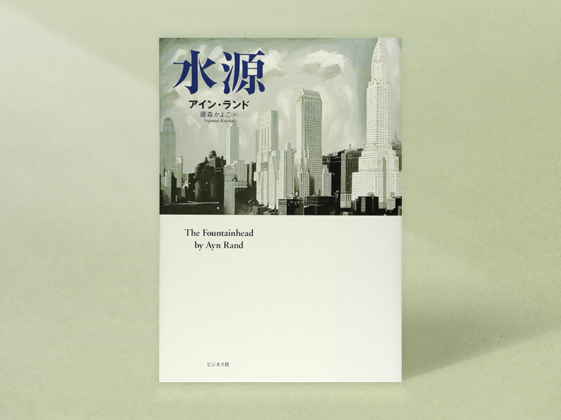 『水源』（アイン・ランド著、藤森かよこ訳、ビジネス社)／画像クリックでAmazonページへ