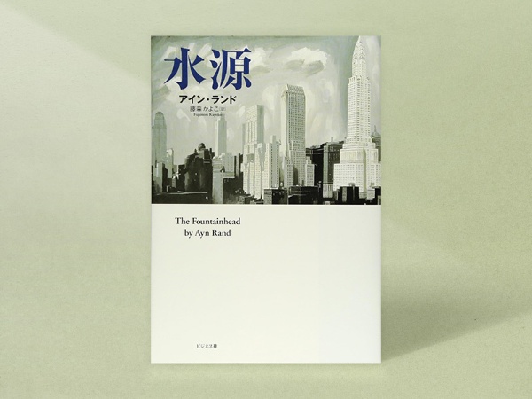 『水源』(アイン・ランド著、藤森かよこ訳、ビジネス社)/画像クリックでAmazonページへ 『水源』(アイン・ランド著、藤森かよこ訳、ビジネス社)/画像クリックでAmazonページへ
