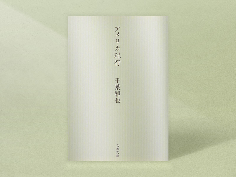 『アメリカ紀行』（文藝文庫）／画像クリックでAmazonページへ