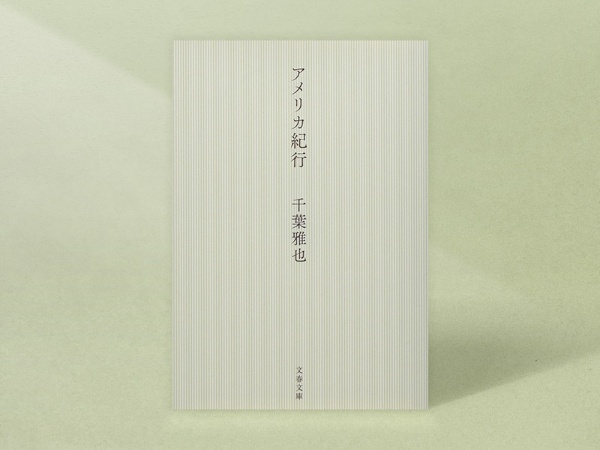『アメリカ紀行』(文藝文庫)/画像クリックでAmazonページへ 『アメリカ紀行』(文藝文庫)/画像クリックでAmazonページへ