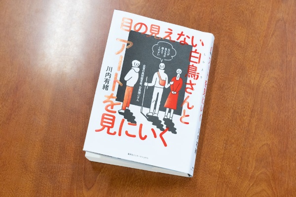 「『 目の見えない白鳥さんとアートを見にいく 』(集英社インターナショナル)は、著者の川内有緒さんが全盲の美術鑑賞者・白鳥健二さんと一緒に巡った、美術作品を見る旅の記録です」 「『 目の見えない白鳥さんとアートを見にいく 』(集英社インターナショナル)は、著者の川内有緒さんが全盲の美術鑑賞者・白鳥健二さんと一緒に巡った、美術作品を見る旅の記録です」