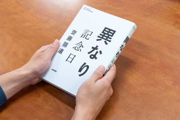 「『異なり記念日』(齋藤陽道著/医学書院)は身体的に異なる条件を持った三人が、異なったままでつながっていく日々が描かれています」 「『異なり記念日』(齋藤陽道著/医学書院)は身体的に異なる条件を持った三人が、異なったままでつながっていく日々が描かれています」