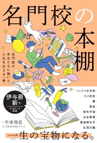 名門校の本棚 名門校の本棚