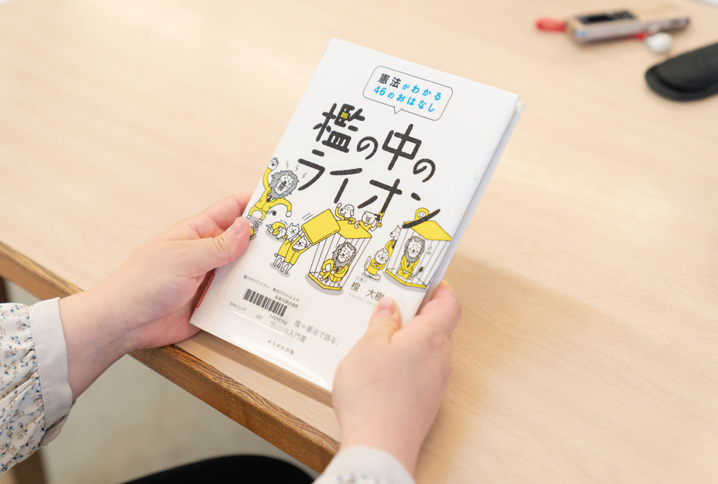 「『檻の中のライオン　憲法がわかる46のおはなし』（楾大樹著、かもがわ出版）は、ライオンを国家権力、檻を憲法に例えて、憲法の原則と憲法を巡る問題という堅いテーマを、かわいらしいイラスト入りで解説しています」