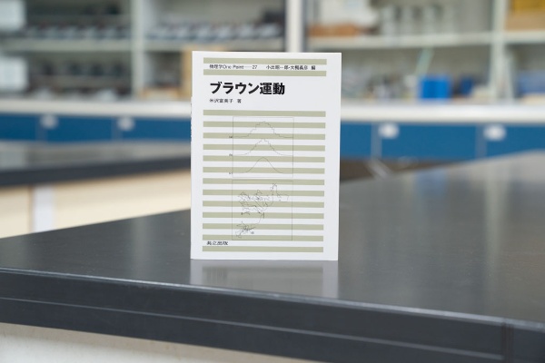 「『ブラウン運動』(共立出版)は、理学系や工学系の人はもちろん、経済学や心理学など『偶然』が関係する現象に関心のある人すべてにお薦めします」 「『ブラウン運動』(共立出版)は、理学系や工学系の人はもちろん、経済学や心理学など『偶然』が関係する現象に関心のある人すべてにお薦めします」
