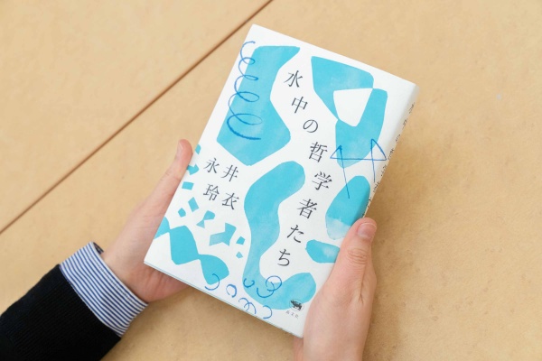 『水中の哲学者たち』(永井玲衣著/晶文社)は、高校生や若いみなさんにぜひとも読んでいただきたいと思って選びました