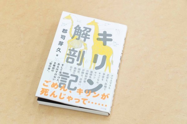 自分の好きなことが分からない、本当はあるのに世の中に意味がないと勝⼿に思い込んでいる、そんな人にお薦めしたいのが『キリン解剖記』(郡司芽久著/ナツメ社)です