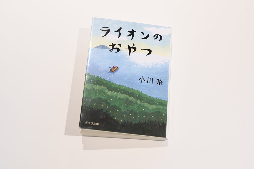 「お世話になった方々を立て続けに亡くし、喪失感を抱えていた私は、『ライオンのおやつ』(小川糸著/ポプラ文庫)のおかげで、自分の感情に折り合いをつけることができました」 「お世話になった方々を立て続けに亡くし、喪失感を抱えていた私は、『ライオンのおやつ』(小川糸著/ポプラ文庫)のおかげで、自分の感情に折り合いをつけることができました」