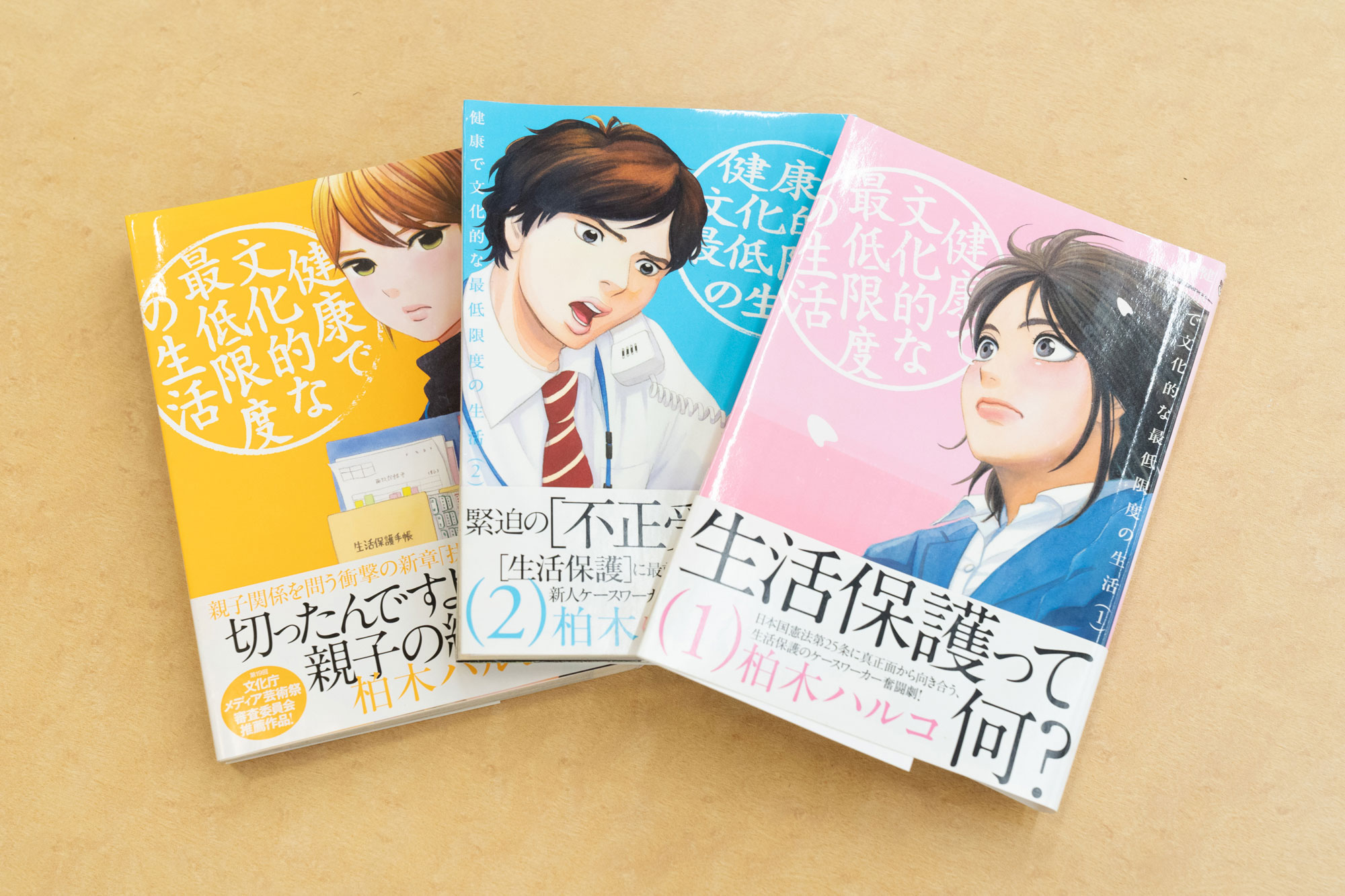 「『健康で文化的な最低限度の生活』（柏木ハルコ著／小学館）は、どんな問題を抱えていても、どんな事情があったとしても、一人ひとりの人生はかけがえがないと感じさせてくれる作品」