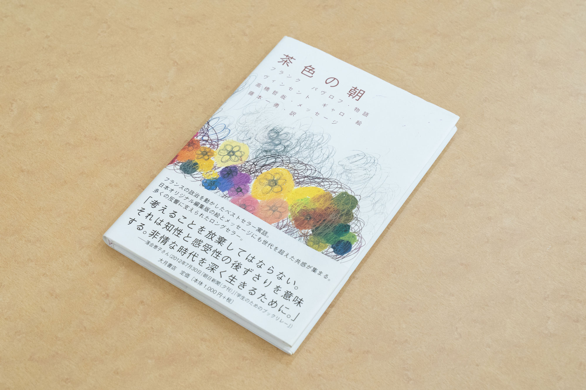 「物事に違和感や疑問を感じたときに、きちんと立ち止まって声を上げたり、行動を起こしたりしなくてはいけない。『茶色の朝』（フランク・パヴロフ著／大月書店）は、それを教えてくれます」