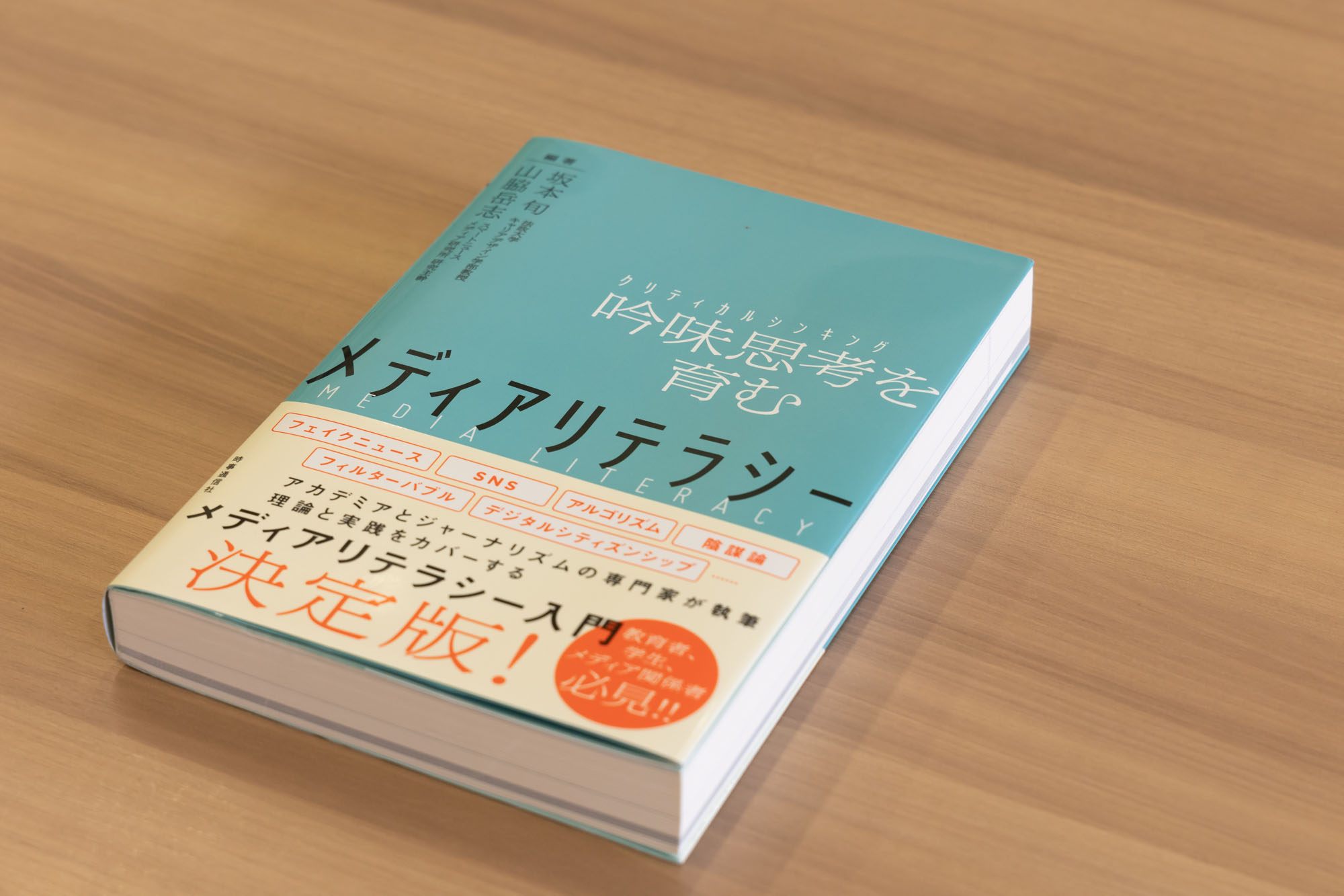 「『メディアリテラシー 吟味思考(クリティカルシンキング)を育む』(坂本旬・山脇岳志編著/時事通信社)は、メディアのメッセージには価値観や視点が埋め込まれているから、それをちゃんと見抜け、うのみにするなよ、と教えてくれます」