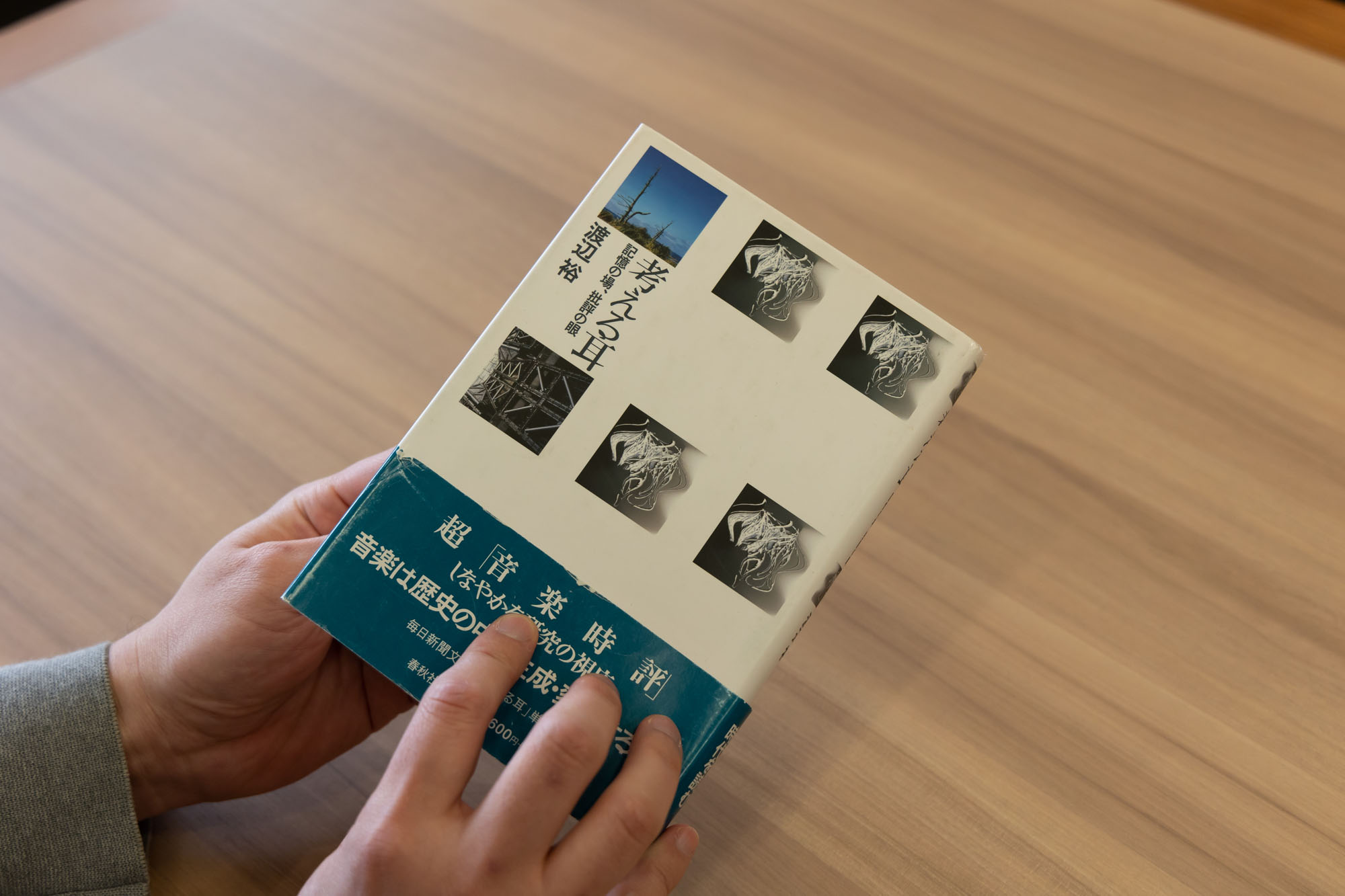 「『考える耳 記憶の場、批評の眼』(春秋社)の著者・渡辺裕さんは、音楽美学の研究者。新聞の連載をまとめたこの評論集では、音楽を切り口に政治や経済、芸能など世の中のさまざまな事象がダイナミックに考察され、読むと常識的な価値観が覆されます」