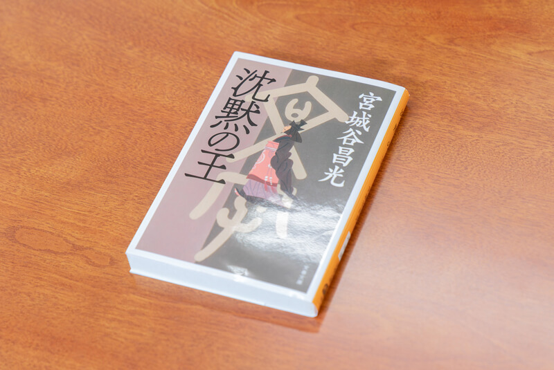 『沈黙の王』（宮城谷昌光著／文春文庫）