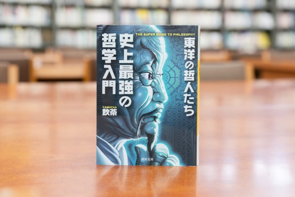 『史上最強の哲学入門 東洋の哲人たち』(飲茶著/河出文庫) 『史上最強の哲学入門 東洋の哲人たち』(飲茶著/河出文庫)