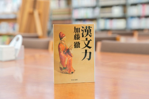 『漢文力』(加藤徹著/中公文庫) 『漢文力』(加藤徹著/中公文庫)
