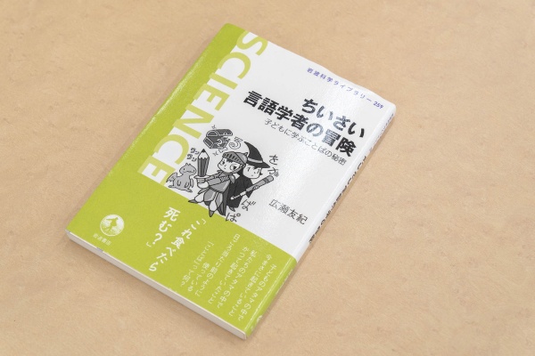 『 ちいさい言語学者の冒険 子どもに学ぶことばの秘密 』(広瀬友紀著/岩波書店)。子どもたちを観察して発見した言葉の「ミス」から、日本語のルールに迫る冒険の書