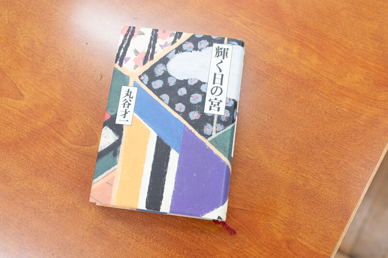 『輝く日の宮』（丸谷才一著／講談社）
