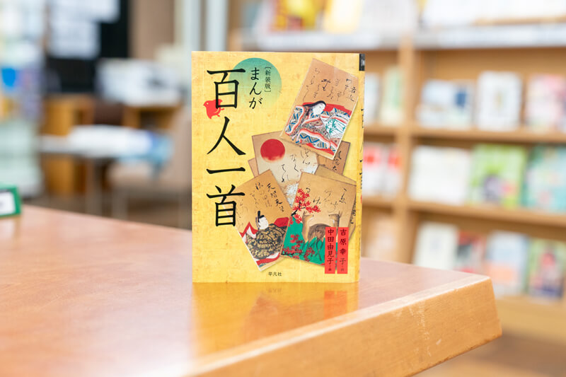『新装版　まんが百人一首』（平凡社）