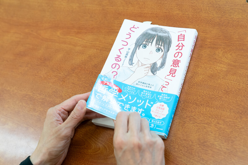 『「自分の意見」ってどうつくるの？ 哲学講師が教える超ロジカル思考術』（平山美希著／WAVE出版）