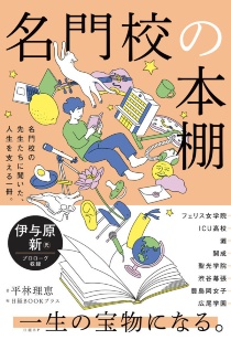 『 名門校の本棚』（平林理恵著、日経BOOKプラス編／日経BP）