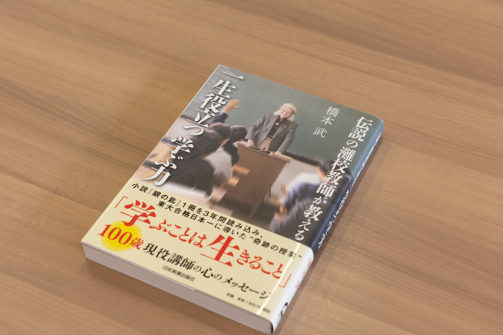 「旧制灘中学校の時代から50年にわたって本校で国語を教えていらした橋本武先生の著書『伝説の灘校教師が教える 一生役立つ学ぶ力』(日本実業出版社)」
