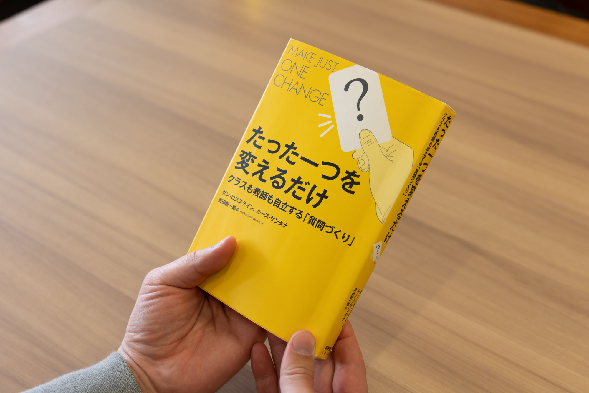 「『たった一つを変えるだけ クラスも教師も自立する「質問づくり」』(新評論)は教員向けの本ですが、生徒が読んでもいいし、子育て中の親の立場で読んでも面白いのではないでしょうか」