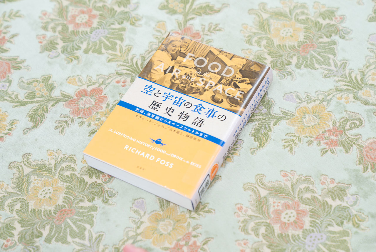 『空と宇宙の食事の歴史物語：気球、旅客機からスペースシャトルまで』（リチャード・フォス著／原書房）