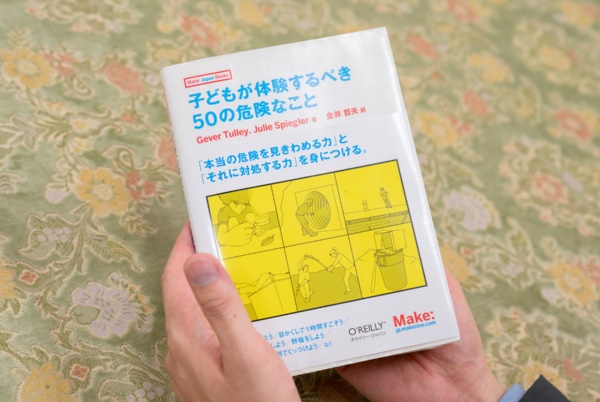 『子どもが体験するべき50の危険なこと』(ゲイバー・タリー、ジュリー・シュピーグラー著、金井哲夫訳/オライリー・ジャパン) 『子どもが体験するべき50の危険なこと』(ゲイバー・タリー、ジュリー・シュピーグラー著、金井哲夫訳/オライリー・ジャパン)