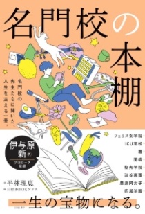 『名門校の本棚』 『名門校の本棚』