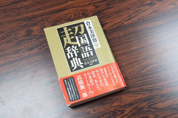 編著者の倉本美津留さんによると、「面白だらけの日本語の多様性を、新たな方法で仕分けてまとめなおしたのが、この辞典だ」とのこと