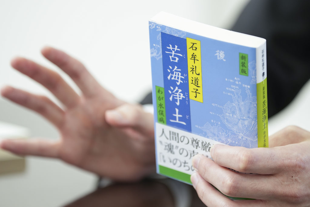 『新装版 苦海浄土』（石牟礼道子著／講談社）。「深刻な公害問題となった水俣病の患者さんやご家族の苦悩を描いた書籍です」
