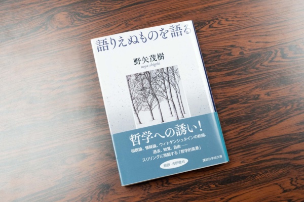 「『語りえぬものを語る』は哲学書にありがちな難解な文章ではなく、ユーモアを交えた軽やかな文体でとても読みやすいですが、内容は決して易しくありません」