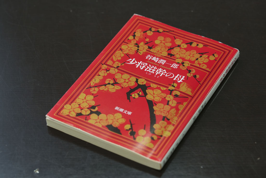 「谷崎潤一郎の歴史小説『少将滋幹の母 』(新潮社)も古典への興味につながる1冊です」 「谷崎潤一郎の歴史小説『少将滋幹の母 』(新潮社)も古典への興味につながる1冊です」