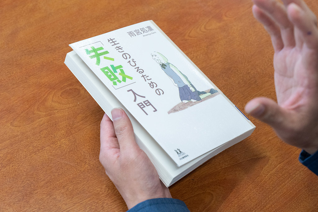 「失敗談を美談にすり替えることなく、失敗そのものの価値がきちんと語られている。非常に珍しい本だと思います」 「失敗談を美談にすり替えることなく、失敗そのものの価値がきちんと語られている。非常に珍しい本だと思います」