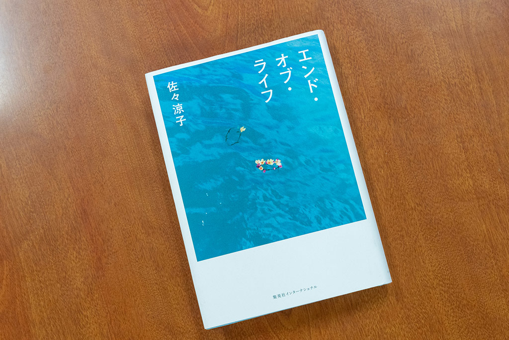 「佐々涼子さんの『エンド・オブ・ライフ』は名前を持った一人一人の生と死について考えさせてくれます」