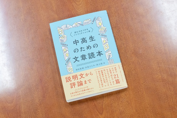 「『中高生のための文章読本―読む力をつけるノンフィクション選』は、ノンフィクションと若い世代との出合いの場をつくりたいと考えて、他の学校の国語の先生たちと一緒にまとめました」 「『中高生のための文章読本―読む力をつけるノンフィクション選』は、ノンフィクションと若い世代との出合いの場をつくりたいと考えて、他の学校の国語の先生たちと一緒にまとめました」