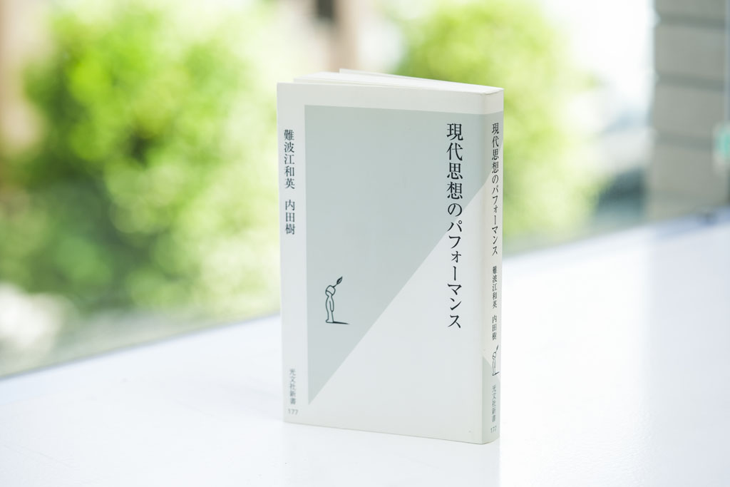 「『 現代思想のパフォーマンス 』(難波江和英、内田樹著/光文社)は、生徒たちへのお薦めという面もさることながら、私自身の授業の幅を広げてくれた本です」 「『 現代思想のパフォーマンス 』(難波江和英、内田樹著/光文社)は、生徒たちへのお薦めという面もさることながら、私自身の授業の幅を広げてくれた本です」