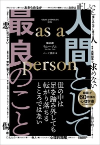 『人間として最良のこと as a person』 『人間として最良のこと as a person』